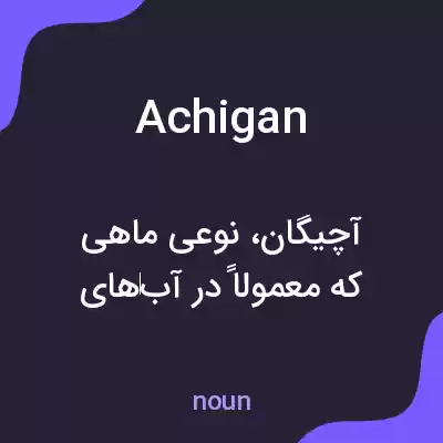معنی achigan به فارسی معنی achigan به فارسی