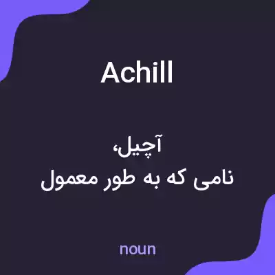 معنی achill به فارسی معنی achill به فارسی