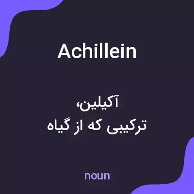 معنی achillein به فارسی معنی achillein به فارسی