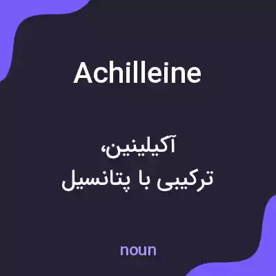 معنی achilleine به فارسی معنی achilleine به فارسی