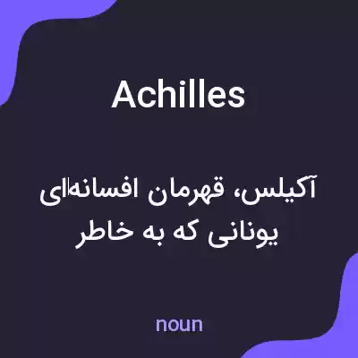 معنی achilles به فارسی معنی achilles به فارسی