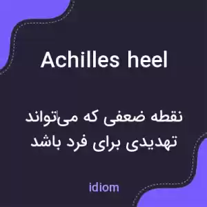 معنی achilles heel به فارسی معنی achilles heel به فارسی