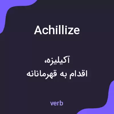 معنی achillize به فارسی معنی achillize به فارسی