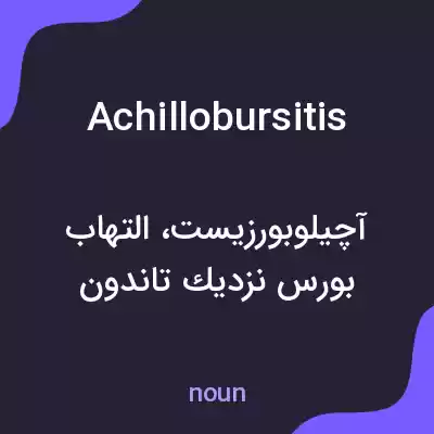 معنی achillobursitis به فارسی معنی achillobursitis به فارسی