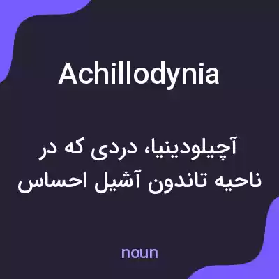 معنی achillodynia به فارسی معنی achillodynia به فارسی