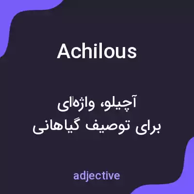 معنی achilous به فارسی معنی achilous به فارسی