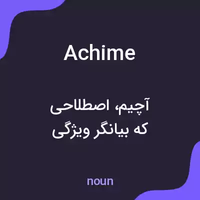 معنی achime به فارسی معنی achime به فارسی