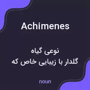 معنی achimenes به فارسی