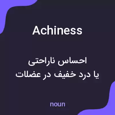 معنی achiness به فارسی معنی achiness به فارسی