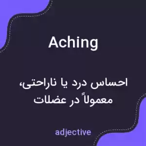 معنی aching به فارسی