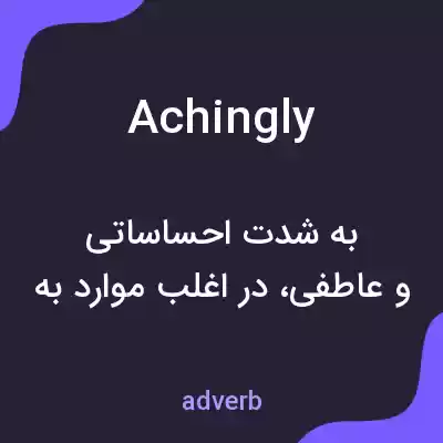 معنی achingly به فارسی معنی achingly به فارسی