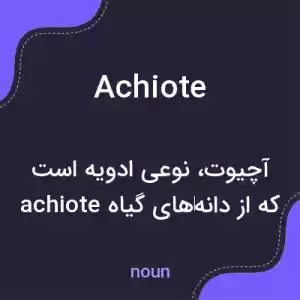 معنی achiote به فارسی معنی achiote به فارسی