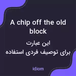معنی a chip off the old block به فارسی معنی a chip off the old block به فارسی