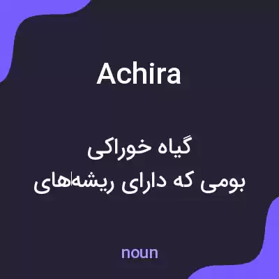 معنی achira به فارسی معنی achira به فارسی