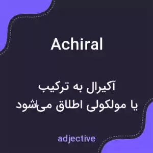 معنی achiral به فارسی معنی achiral به فارسی