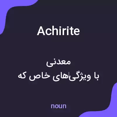 معنی achirite به فارسی معنی achirite به فارسی