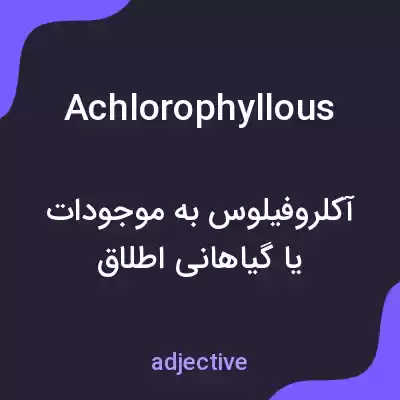 معنی achlorophyllous به فارسی معنی achlorophyllous به فارسی