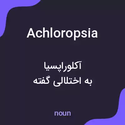 معنی achloropsia به فارسی