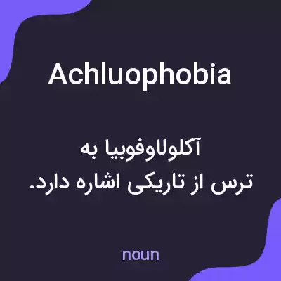 معنی achluophobia به فارسی معنی achluophobia به فارسی