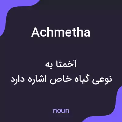 معنی achmetha به فارسی معنی achmetha به فارسی