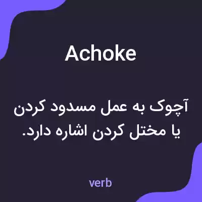 معنی achoke به فارسی معنی achoke به فارسی
