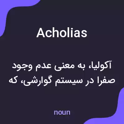 معنی acholias به فارسی معنی acholias به فارسی