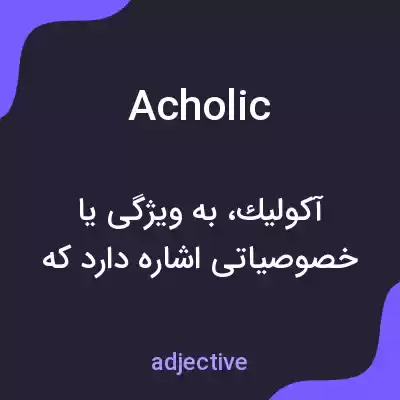 معنی acholic به فارسی معنی acholic به فارسی