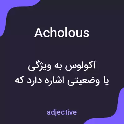 معنی acholous به فارسی معنی acholous به فارسی