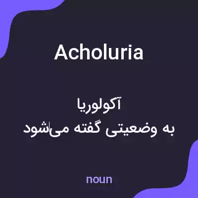 معنی acholuria به فارسی معنی acholuria به فارسی