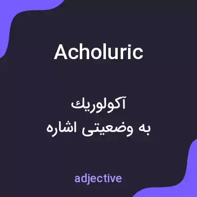 معنی acholuric به فارسی معنی acholuric به فارسی