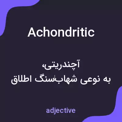 معنی achondritic به فارسی معنی achondritic به فارسی