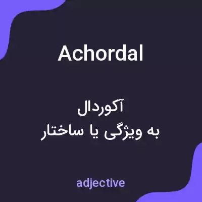 معنی achordal به فارسی معنی achordal به فارسی