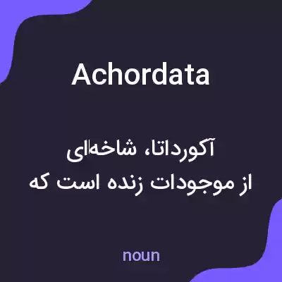 معنی achordata به فارسی معنی achordata به فارسی