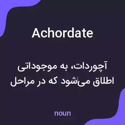 معنی achordate به فارسی معنی achordate به فارسی