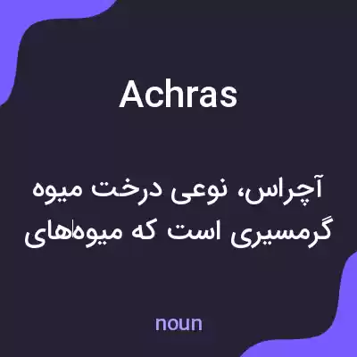 معنی achras به فارسی معنی achras به فارسی