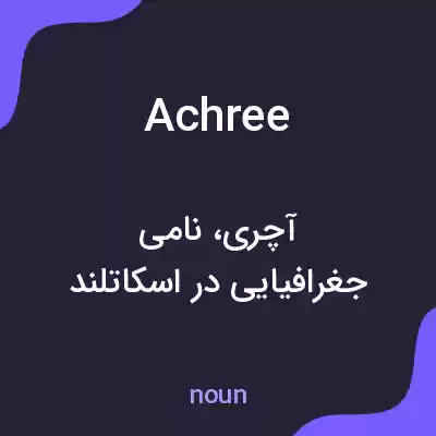 معنی achree به فارسی معنی achree به فارسی