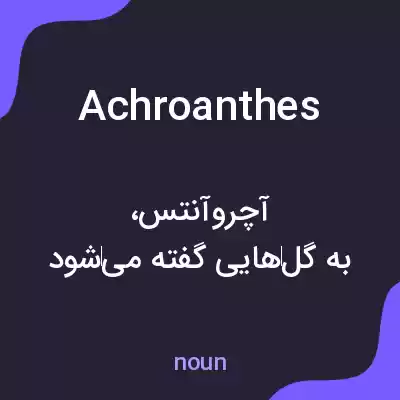 معنی achroanthes به فارسی معنی achroanthes به فارسی