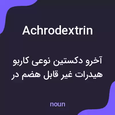 معنی achrodextrin به فارسی معنی achrodextrin به فارسی