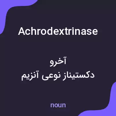 معنی achrodextrinase به فارسی معنی achrodextrinase به فارسی