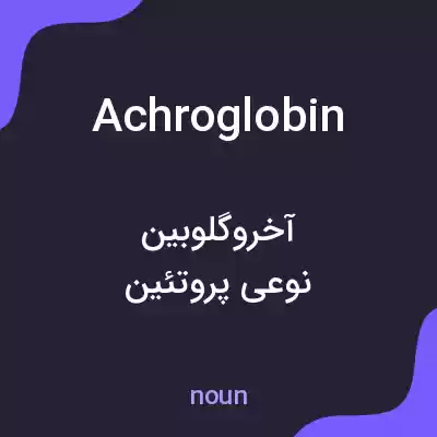 معنی achroglobin به فارسی معنی achroglobin به فارسی
