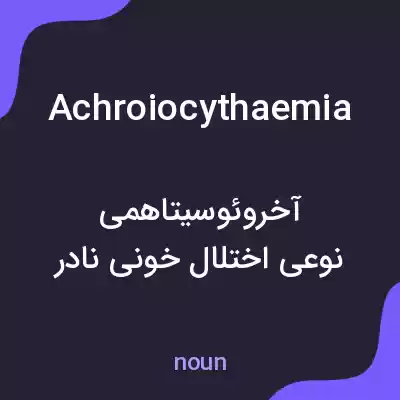 معنی achroiocythaemia به فارسی معنی achroiocythaemia به فارسی