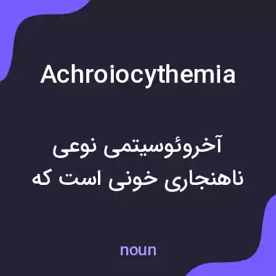 معنی achroiocythemia به فارسی معنی achroiocythemia به فارسی