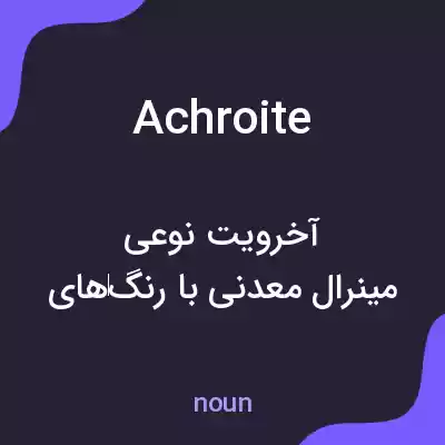 معنی achroite به فارسی معنی achroite به فارسی