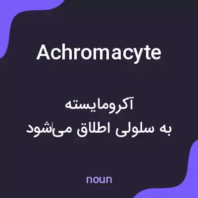 معنی achromacyte به فارسی معنی achromacyte به فارسی