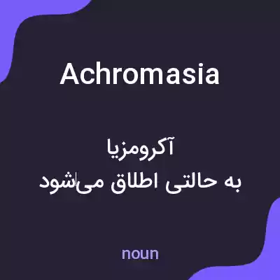 معنی achromasia به فارسی معنی achromasia به فارسی