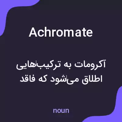 معنی achromate به فارسی معنی achromate به فارسی