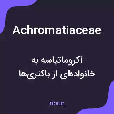 معنی achromatiaceae به فارسی معنی achromatiaceae به فارسی