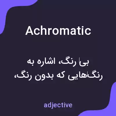 معنی achromatic به فارسی معنی achromatic به فارسی