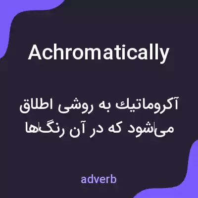 معنی achromatically به فارسی معنی achromatically به فارسی