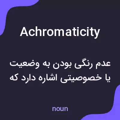 معنی achromaticity به فارسی معنی achromaticity به فارسی